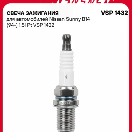 Свеча зажигания для Nissan Sunny B14 платина. CARVILLESHOP