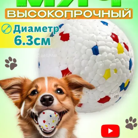 Игрушка для собак средних и мелких пород мяч прочный 6.3см. С ДОБРОМ