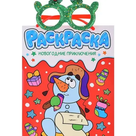 Новогодняя раскраска с очками "Новогодние приключения". KoroBoom Shop