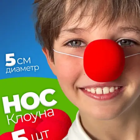 Клоунский нос 5 штук. Wellness Ultracare
