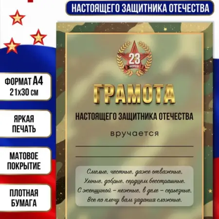 Грамота на 23 февраля Настоящего защитника отечества. ТД Филькина грамота