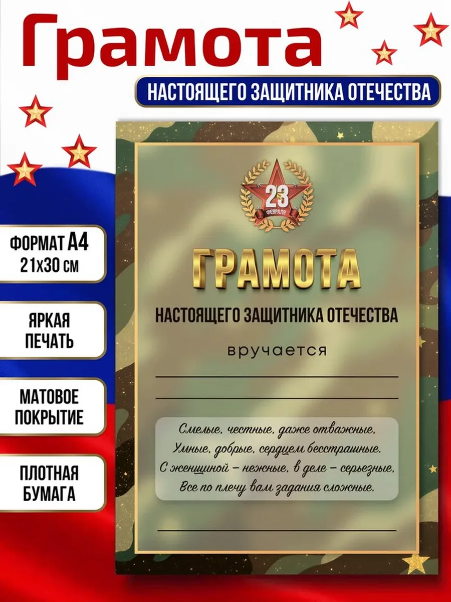 Грамота на 23 февраля Настоящего защитника отечества. ТД Филькина грамота
