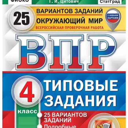 ВПР ФИОКО СТАТГРАД окружающий мир 4 класс 25 вариантов. Умник и К