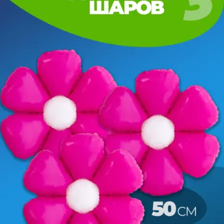 Воздушные шары набор для фотозоны Ромашки. Luxottire
