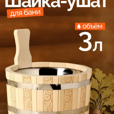 Шайка-ушат для бани и сауны, 3л. Сима-Ленд - Дом и Сад