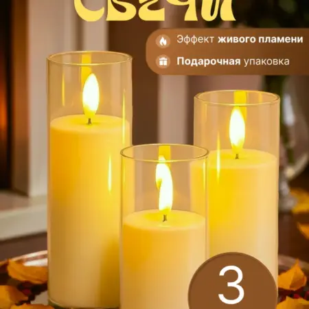 Набор свечей светодиодных елочные украшения 3 шт. Sunvero