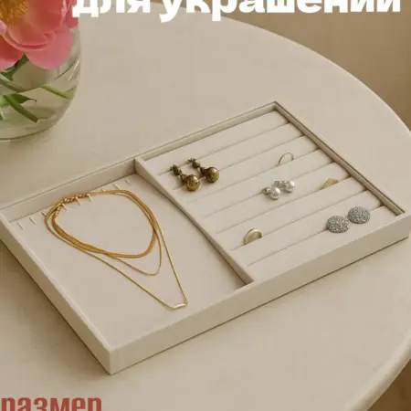 Органайзер для украшений. Сима-Ленд - Дом и Сад