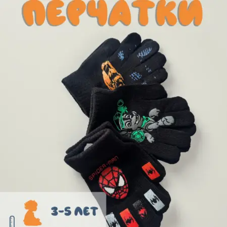 Детские перчатки для мальчиков и девочек 3 пары. JY for you
