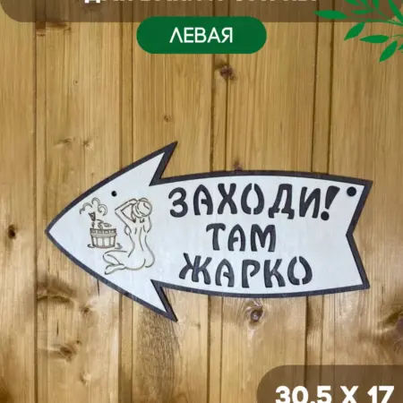 Табличка для бани Заходи там жарко (левая). 4HOME