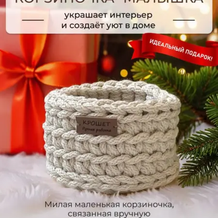 Корзина маленькая для хранения плетеная 1 шт. вязаная. мастерская КРОШЕТ