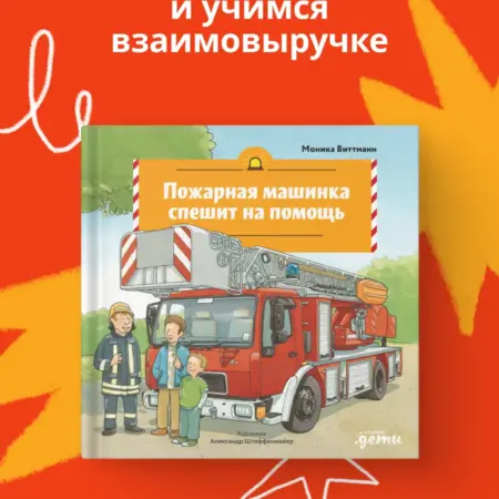 Пожарная машинка спешит на помощь. Альпина.Книги