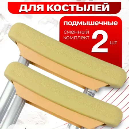 Накладки на костыли подмышечные мягкие валики 2шт. Клуб Здоровья