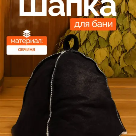 Шапка для бани и сауны из натуральной овчины. Сима-Ленд - Интерьер