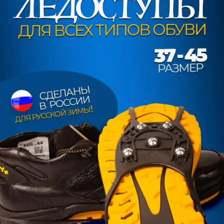 Ледоступы на обувь. Luxottire