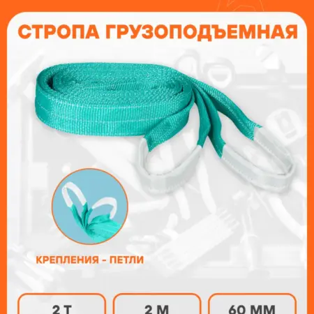Стропа текстильная петлевая 2 т 2 м СТП. CARVILLESHOP