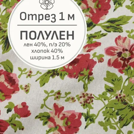 Ткань полулен для шитья и рукоделия, Отрез 100x155 см. Мильфлер натуральные ткани