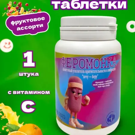 Витамины шуточные Феромонка. ТД Филькина грамота