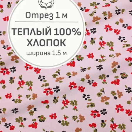 Ткань теплый хлопок, Отрез 100x150 cм. Мильфлер натуральные ткани