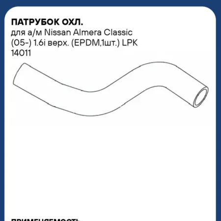 Патрубок радиатора охлаждения Nissan Almera Classic. CARVILLESHOP