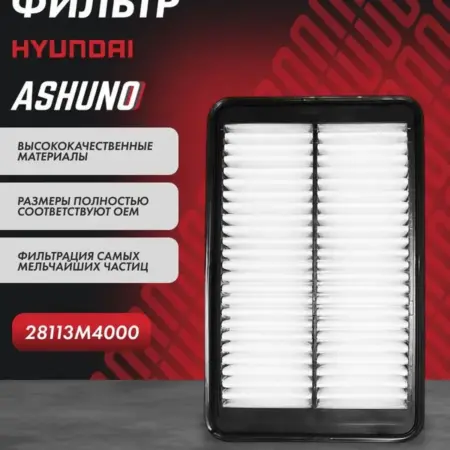 Фильтр воздушный Hyundai Creta. К-МАРКЕТ
