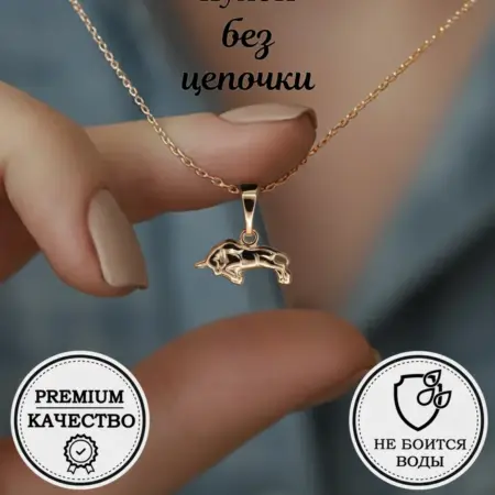 Подвеска Телец без цепочки медсплав. Brilliance