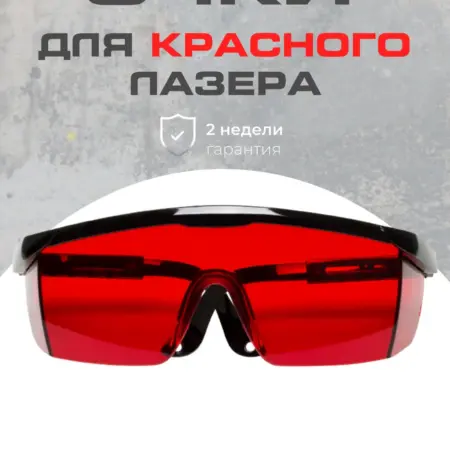 Очки строительные красные для работы с лазером. RuMall