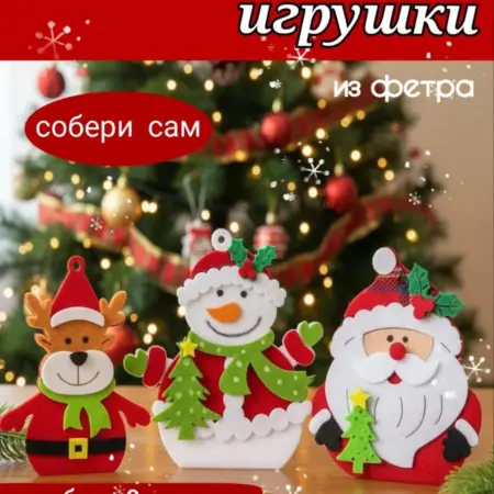 Елочная игрушка из фетра набор. MISSIMI