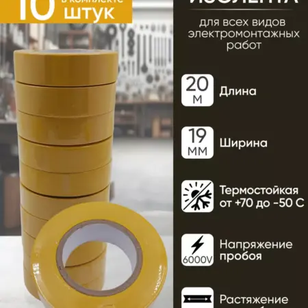 Изоленты, изолента желтая, ПВХ, 19 мм 20 м, набор 10 шт. BuyNow Store