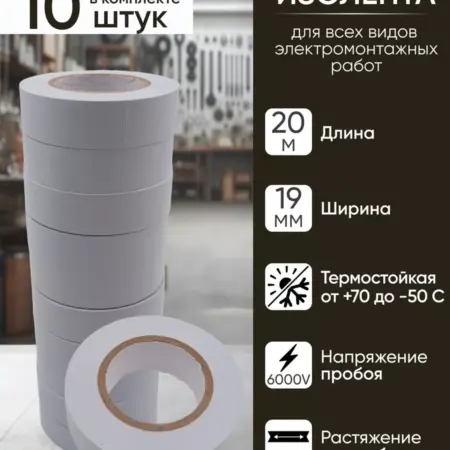 Изоленты, изолента белая, ПВХ, 19 мм 20 м, набор 10 шт. BuyNow Store