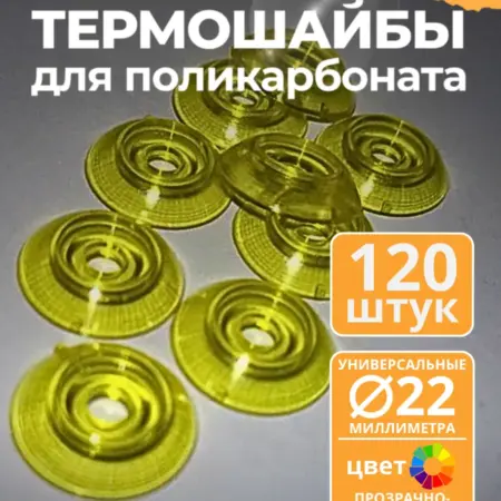 Термошайба 22 мм, прозрачно-желтая (120 шт.). ПЭТПРОФИЛЬ - ижевский завод пластикового профлиста