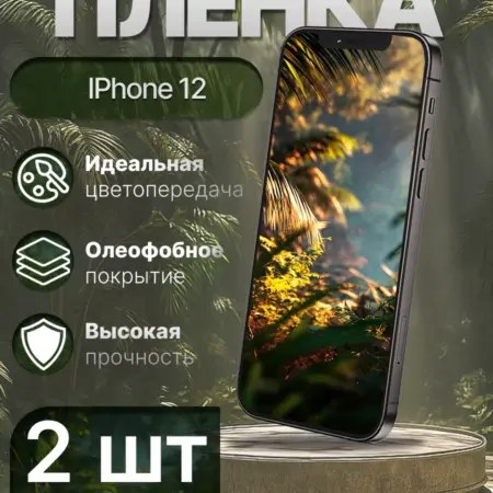 Гидрогелевая защитная пленка матовая для Iphone 12. Гидрогелька - надёжная защита для экрана