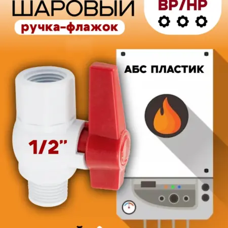Кран шаровый, 1 2" п м, ручка-флажок, из АБС пластика. ПОТОК