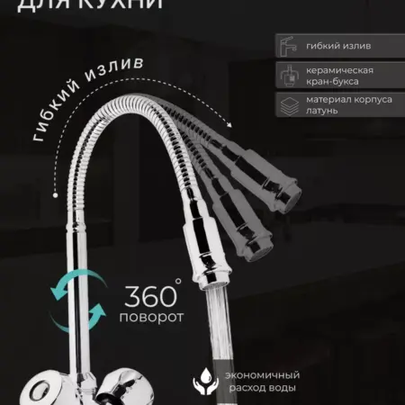 Смеситель для кухни гибкий. Сима-Ленд - Дом и Сад