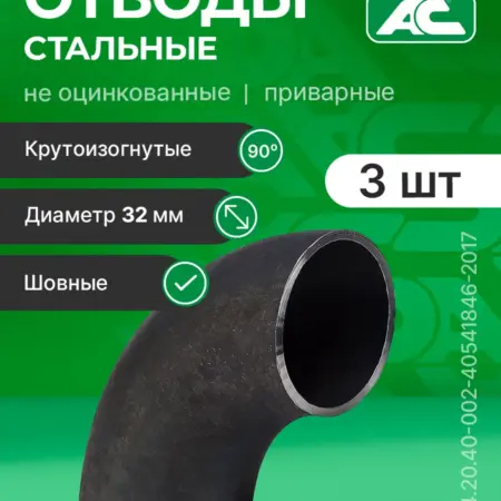 Отвод ДУ 32 (3 шт) стальной шовный 90 гр ДН 42 4х2 8. МПВ (магазин полезных вещей)