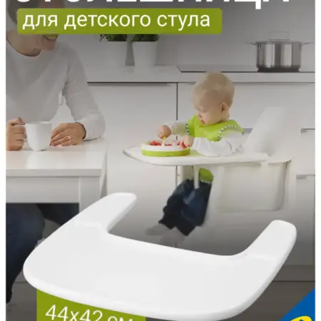 Столешница для высокого стульчика LANGUR (Лангур). УЮТ