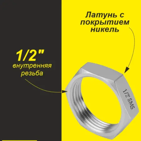 Контргайка для резьбовых соединений 1 2" (10 шт). SMS market