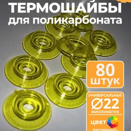 Термошайба 22 мм, прозрачно-желтая (80 шт.). ПЭТПРОФИЛЬ - ижевский завод пластикового профлиста