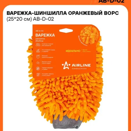 Варежка 2 шт для мойки автомобиля, шиншилла оранжевый ворс. CARVILLESHOP