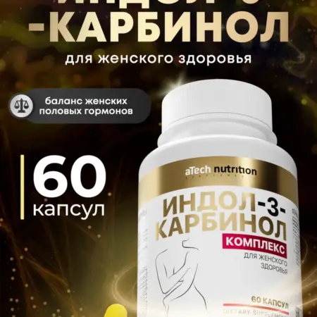 Индол-3-Карбинол для женского здоровья. АРСЕНАЛ АТЛЕТА