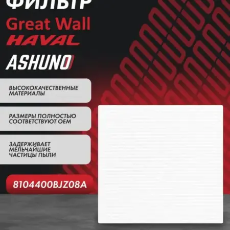 Фильтр салона Great Wall Hover H6, Haval H6, M6. К-МАРКЕТ