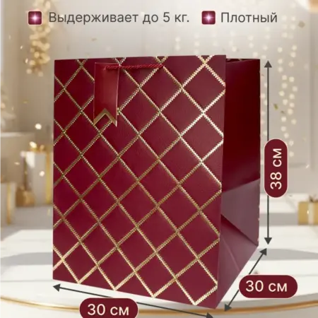 Подарочный пакет большой широкий с прочным дном. ПроКрафт