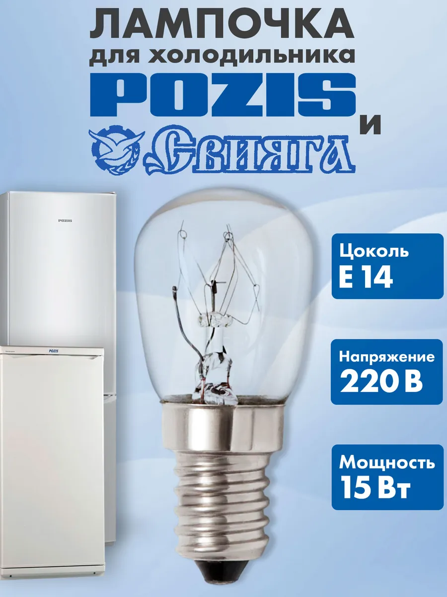 Лампочка для холодильника Pozis. Центр Респираторной и Кислородной Поддержки
