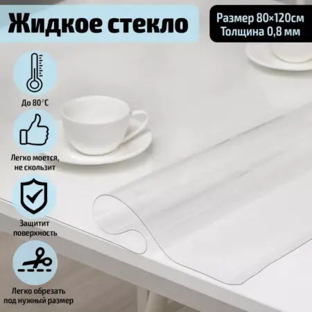 Гибкое стекло 80*120 0 8мм. Сима-Ленд - Посуда и Хозтовары