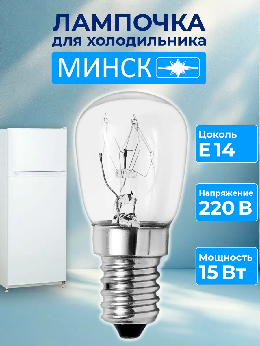 Лампочка для холодильника Минск. Центр Респираторной и Кислородной Поддержки
