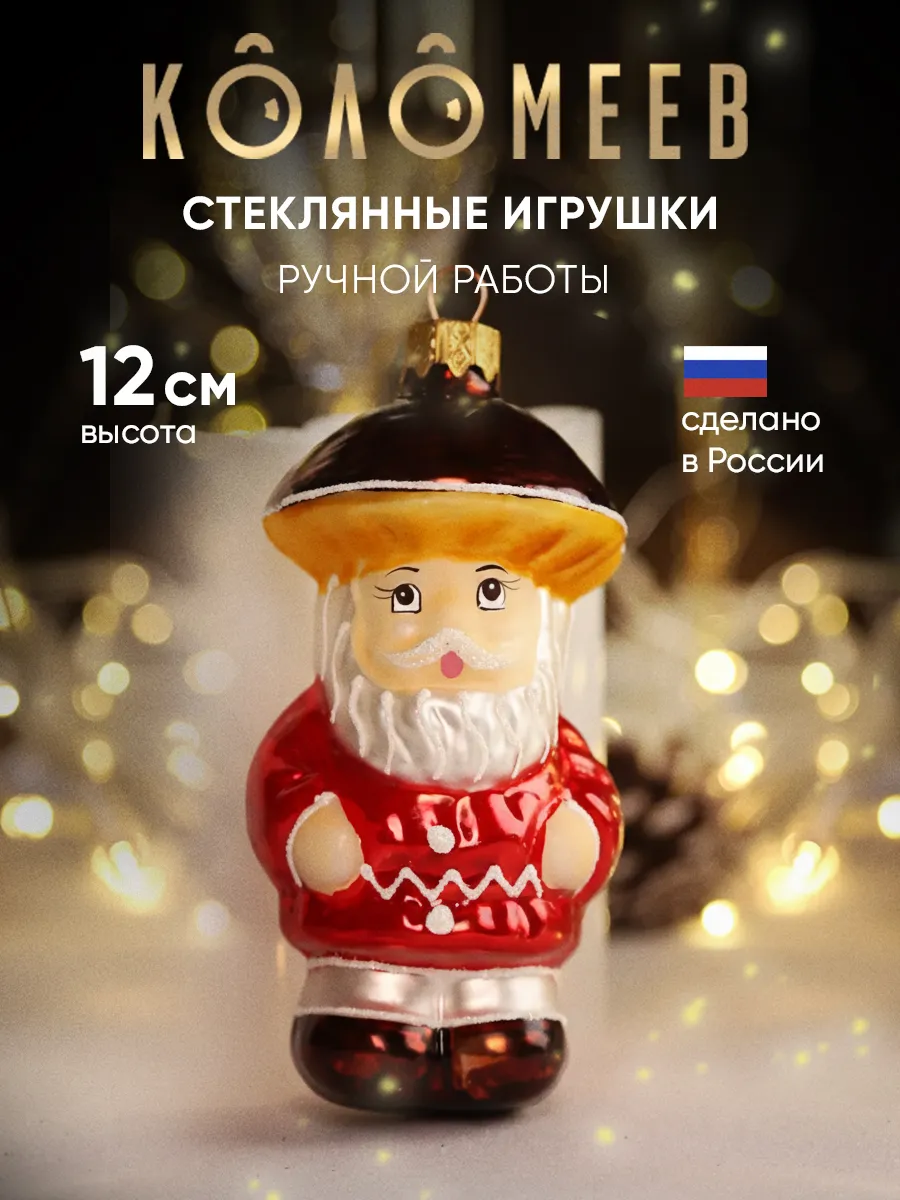 Елочная игрушка стекло новогодняя фигурка гриб 12 см. Фабрика Новогоднего Настроения Коломеев