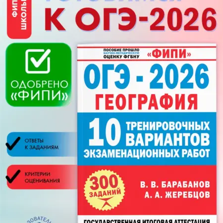 ФИПИ. ОГЭ-2026. География. 10 тренировочных вариантов. Издательство АСТ