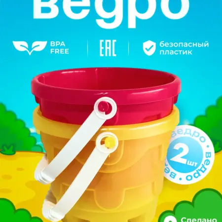 Набор из 2 вёдер "Замок" малиновое желтое. ADRIANOPLAST - производитель пластиковых изделий