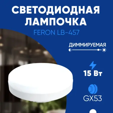 Лампочки светодиодные диммируемые GX53 15W 4000K. Feron, официальный магазин