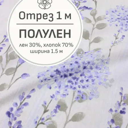 Ткань полулен для шитья и рукоделия, Отрез 100x150 cм. Мильфлер натуральные ткани