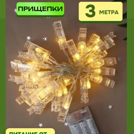 Гирлянда с прищепками от батареек 3м. Галерея счастья